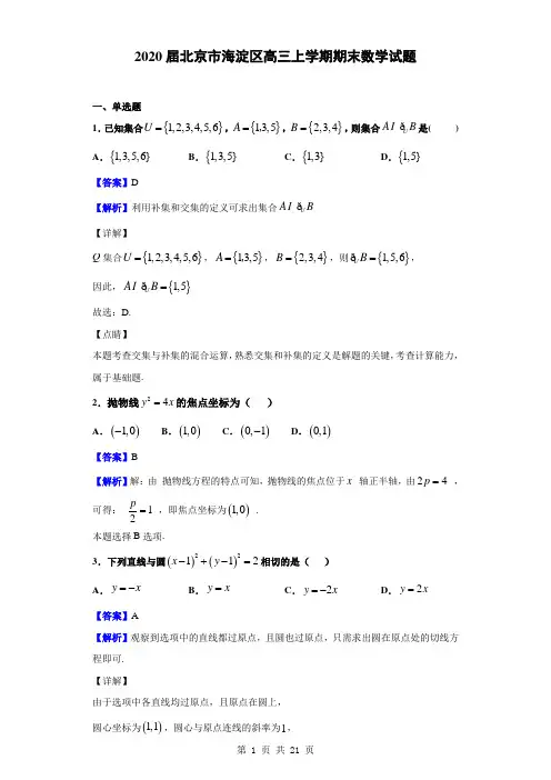2020届北京市海淀区高三上学期期末数学试题(解析版)