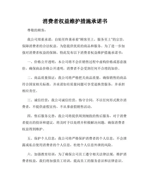 消费者权益维护措施承诺书