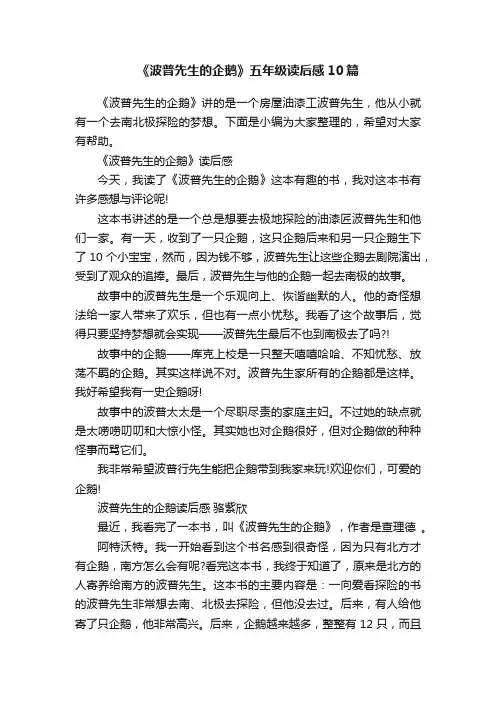 《波普先生的企鹅》五年级读后感10篇