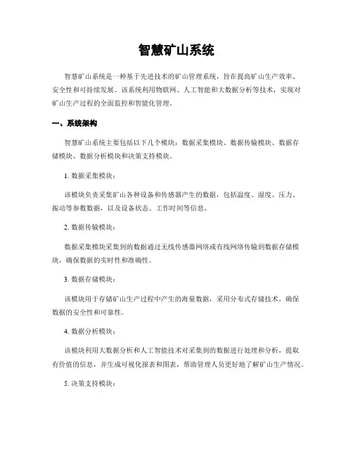 智慧矿山系统