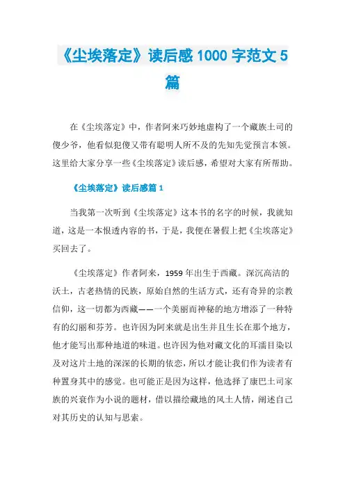 《尘埃落定》读后感1000字范文5篇