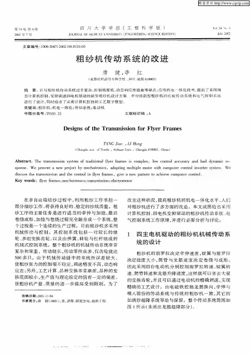 粗纱机传动系统的改进