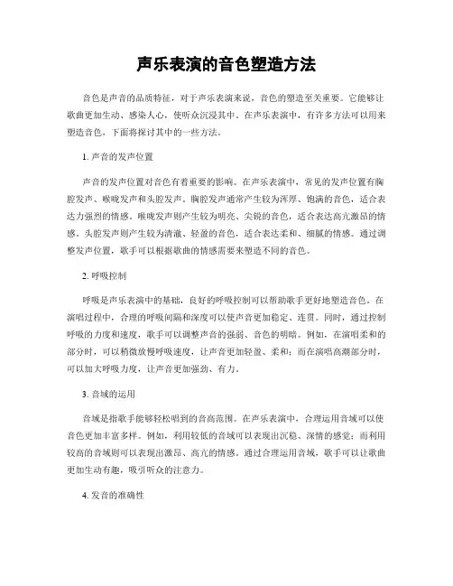 声乐表演的音色塑造方法