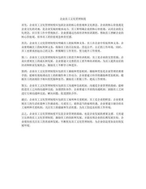 企业员工文化管理制度