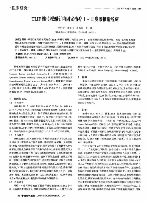 TLIF椎弓根螺钉内固定治疗Ⅰ-Ⅱ度腰椎滑脱症