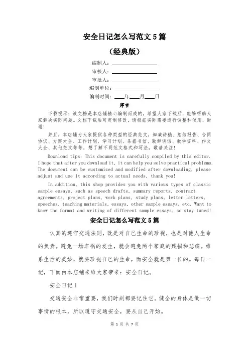安全日记怎么写范文5篇