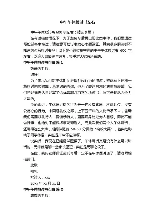 中午午休检讨书600字左右（精选9篇）