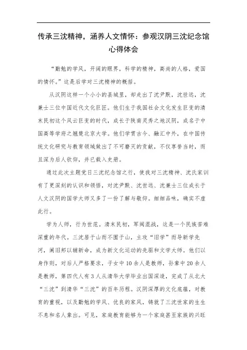 传承三沈精神,涵养人文情怀：参观汉阴三沈纪念馆心得体会