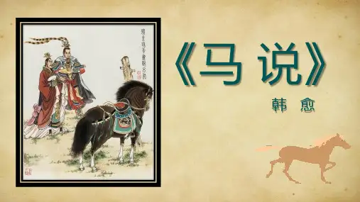 马说优秀教案一等奖PPT