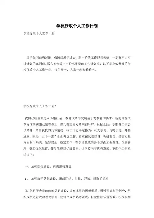 学校行政个人工作计划