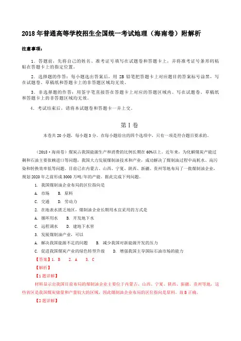 2018年普通高等学校招生全国统一考试地理(海南卷)附解析
