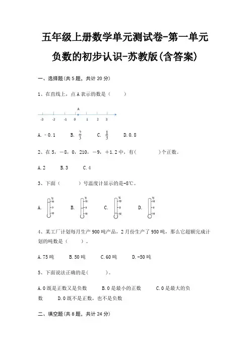 苏教版五年级上册数学单元测试卷第一单元 负数的初步认识(含答案)
