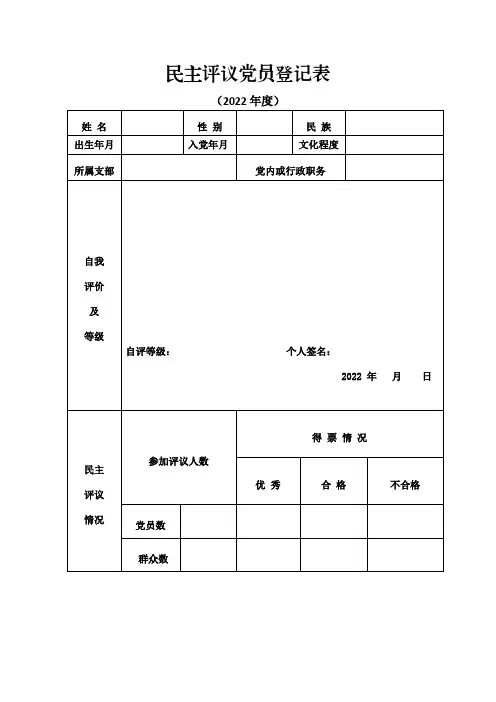 民主评议党员登记表