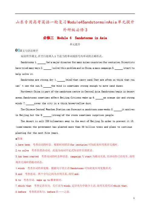 山东专用高考英语一轮复习Module4SandstormsinAsia单元提升外研版必修3