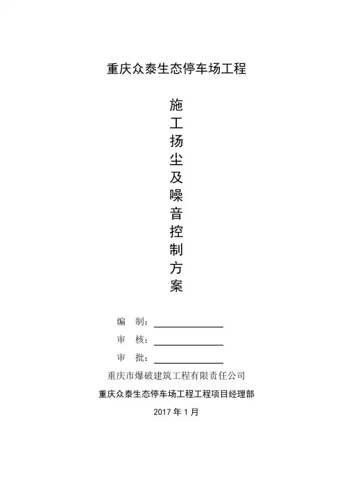 工程施工扬尘、噪音控制方案