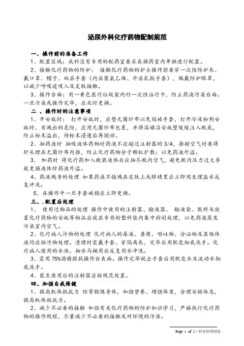 配制化疗药物时的自我防护措施