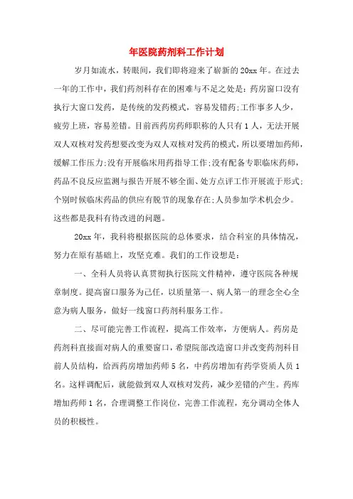 2020年年医院药剂科工作计划