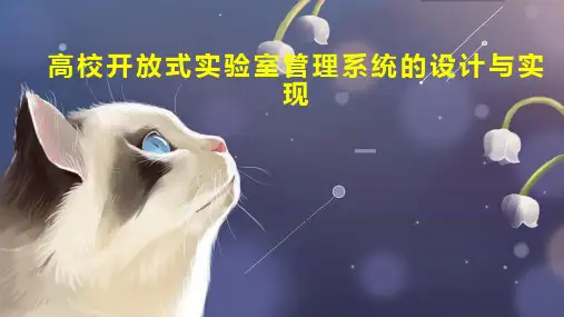 高校开放式实验室管理系统的设计与实现
