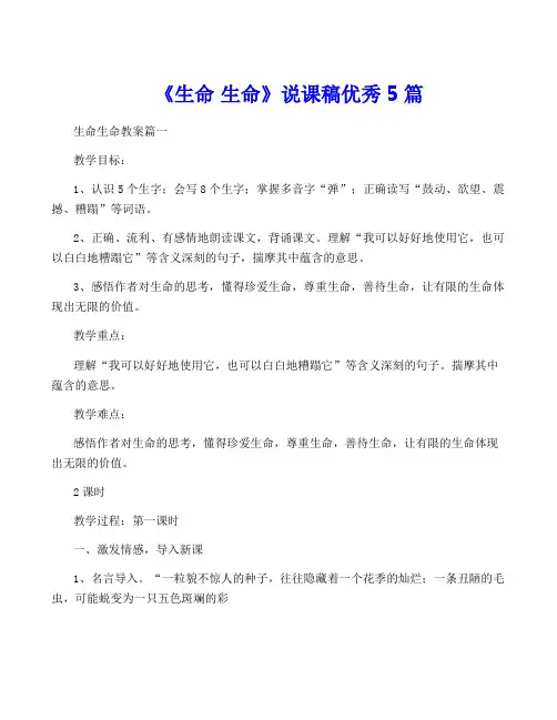 《生命 生命》说课稿优秀5篇