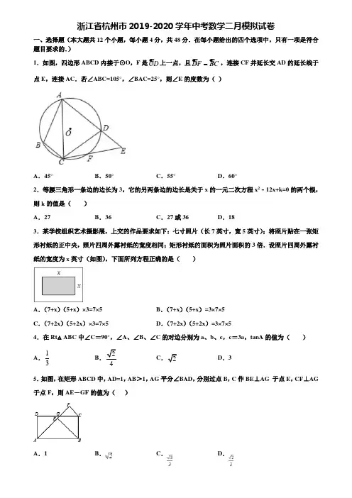 浙江省杭州市2019-2020学年中考数学二月模拟试卷含解析
