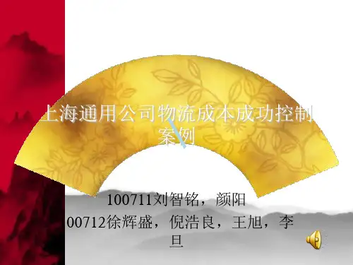 上海通用汽车公司物流成本控制成本案例