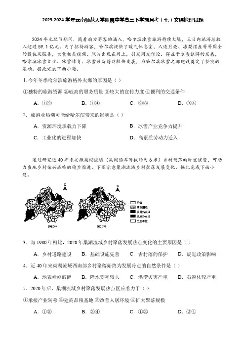 2023-2024学年云南师范大学附属中学高三下学期月考(七)文综地理试题