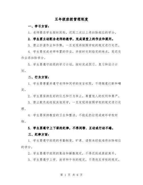 五年级班级管理制度(3篇)