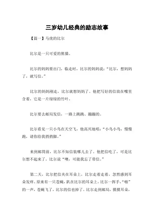 三岁幼儿经典的励志故事