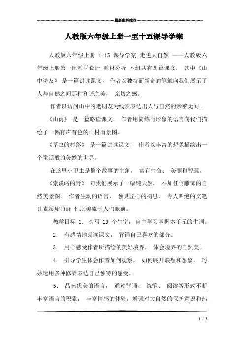 人教版六年级上册一至十五课导学案