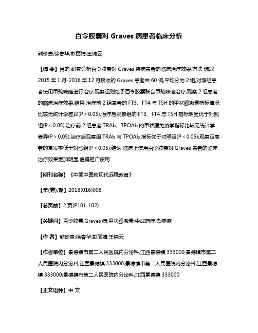 百令胶囊对Graves病患者临床分析