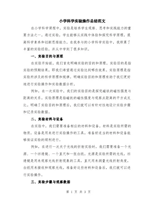 小学科学实验操作总结范文