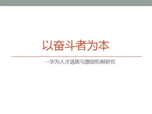 以奋斗者为本华为的人才选拔和激励机制ppt课件