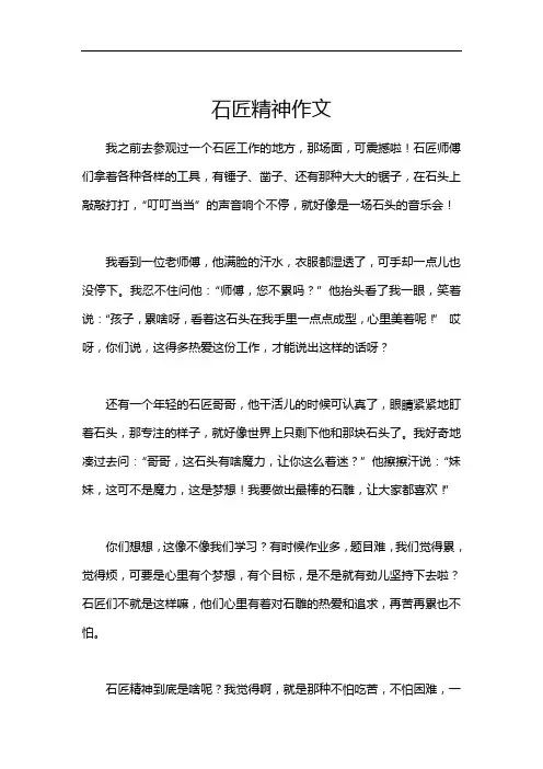 石匠精神作文