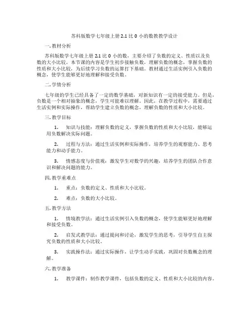 苏科版数学七年级上册2.1 比0小的数教教学设计