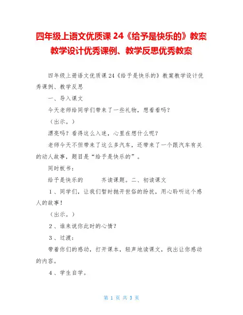 四年级上语文优质课24《给予是快乐的》教案教学设计优秀课例、教学反思优秀教案