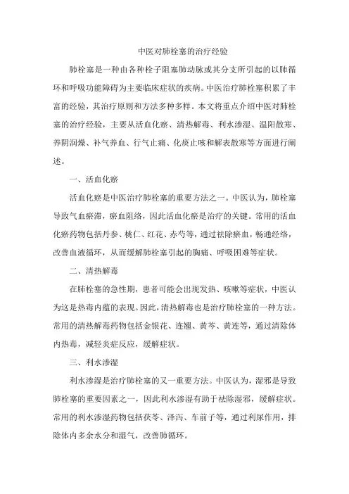 中医对肺栓塞的治疗经验