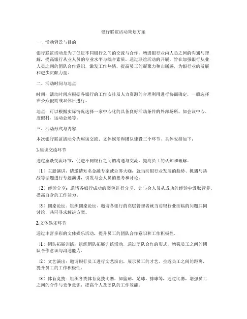 银行联谊活动策划方案