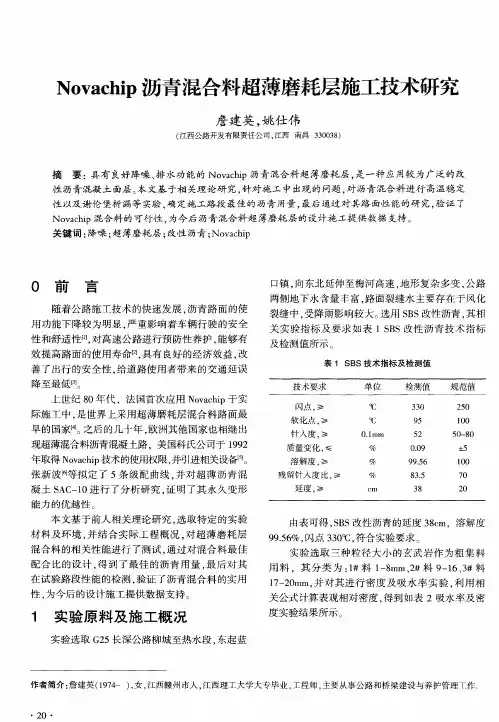 Novachip沥青混合料超薄磨耗层施工技术研究