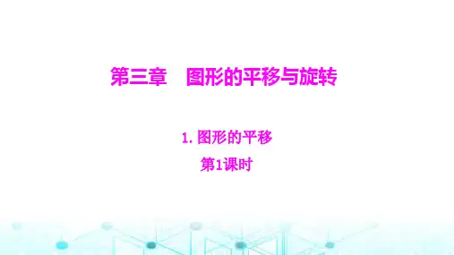 北师大版八年级数学下册第三章图形的平移与旋转1图形的平移第1课时课件