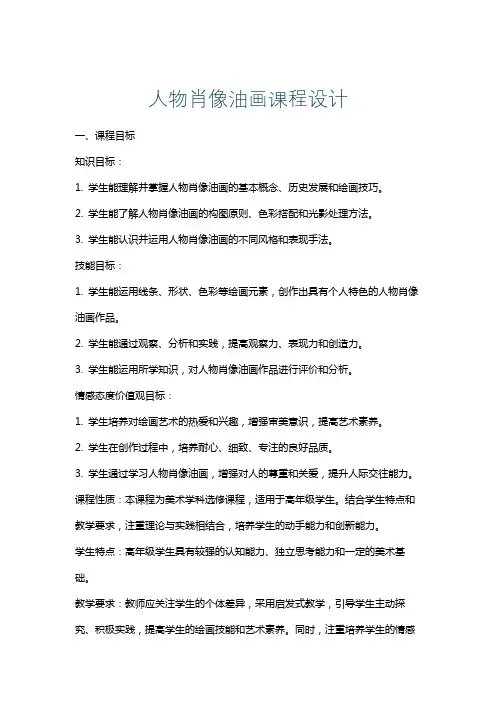 人物肖像油画课程设计