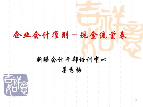 企业会计准则-现金流量表