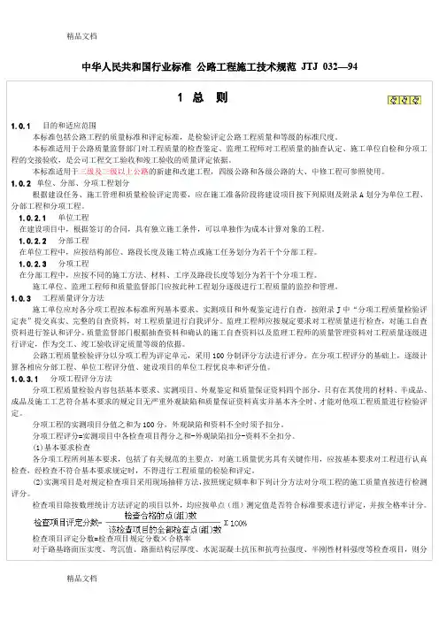 (整理)公路工程施工技术规范JTJ032.
