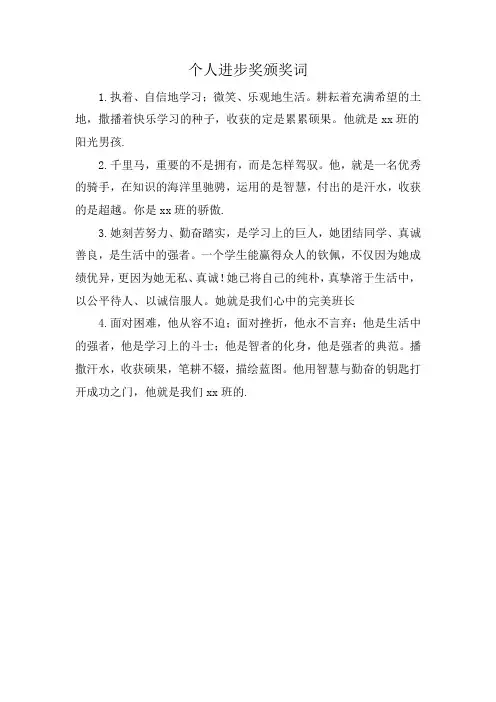 个人进步奖颁奖词
