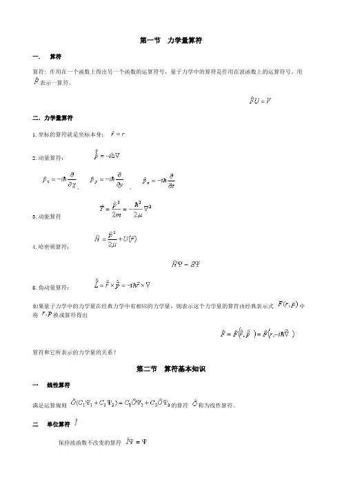 量子力学 第一节 力学量算符 教案