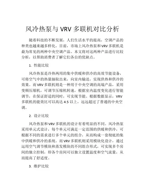 风冷热泵与VRV多联机对比分析
