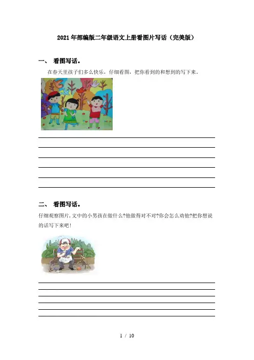 2021年部编版二年级语文上册看图片写话(完美版)
