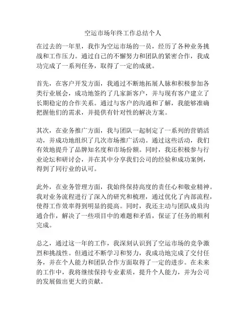 空运市场年终工作总结个人