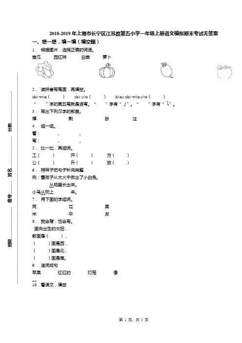 2018-2019年上海市长宁区江苏路第五小学一年级上册语文模拟期末考试无答案