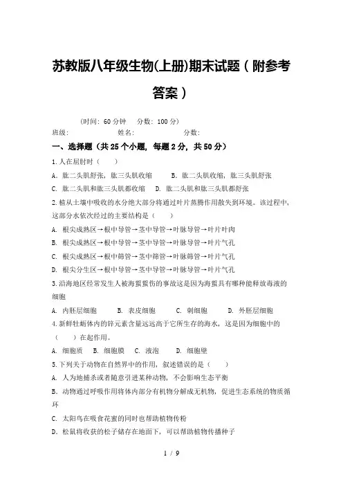 苏教版八年级生物(上册)期末试题(附参考答案)