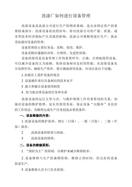 洗涤厂如何进行设备管理(标准版)